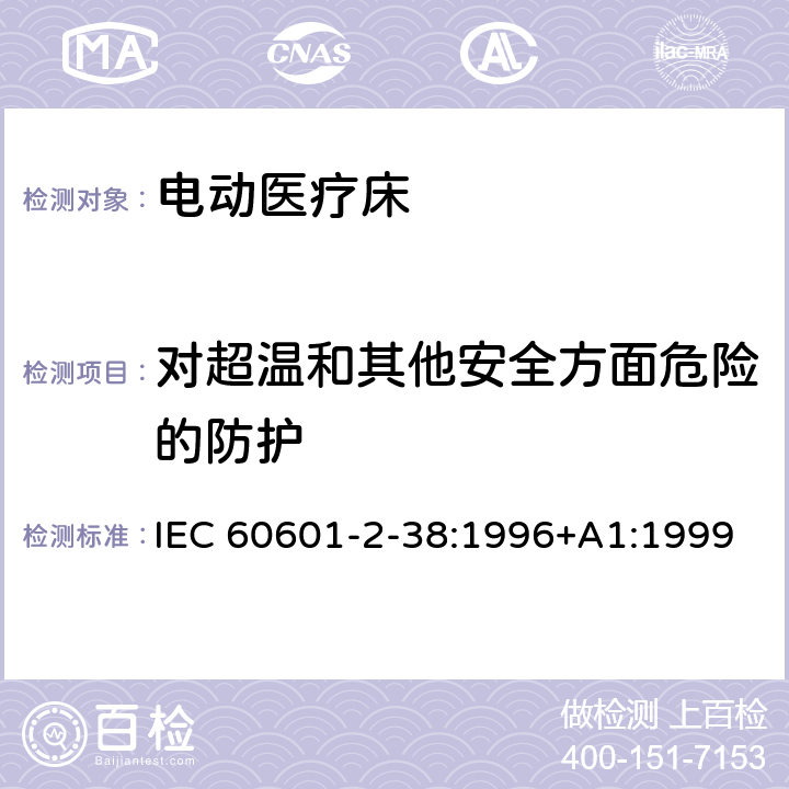 对超温和其他安全方面危险的防护 医用电气设备 第2-38部分 专用要求：医院电动床的安全 IEC 60601-2-38:1996+A1:1999 44