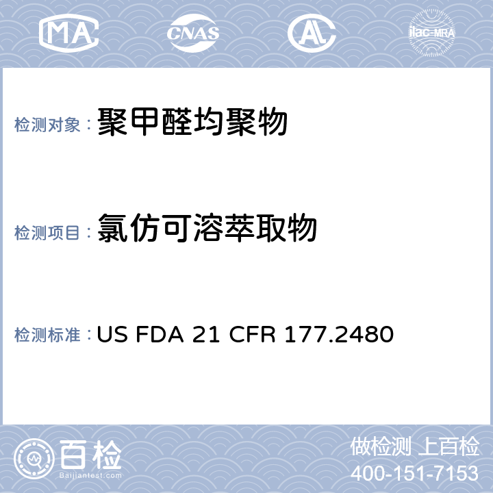 氯仿可溶萃取物 聚甲醛均聚物 US FDA 21 CFR 177.2480
