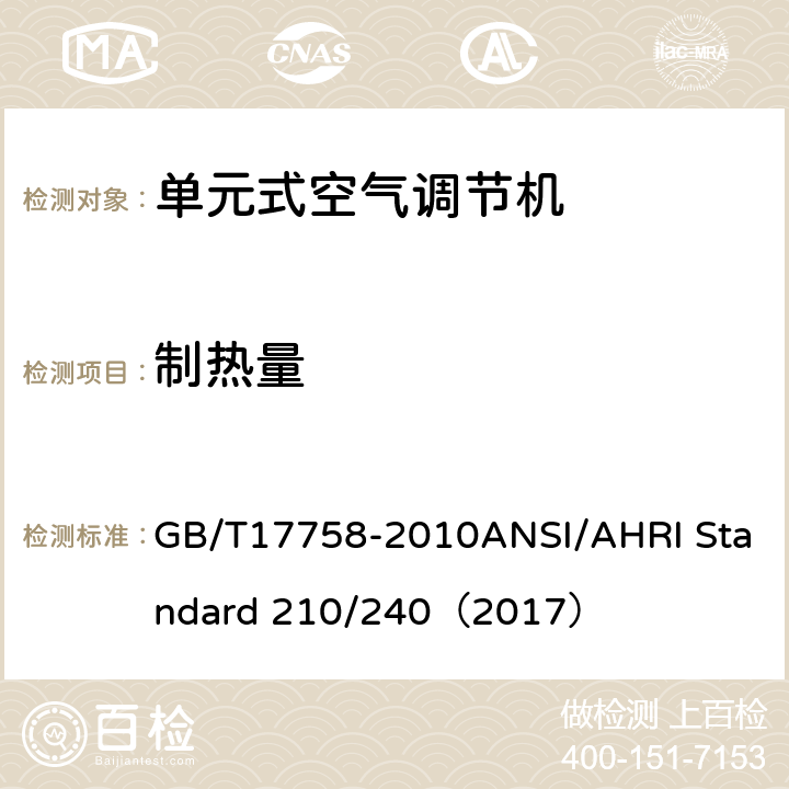 制热量 单元式空气调节机 GB/T17758-2010ANSI/AHRI Standard 210/240（2017）