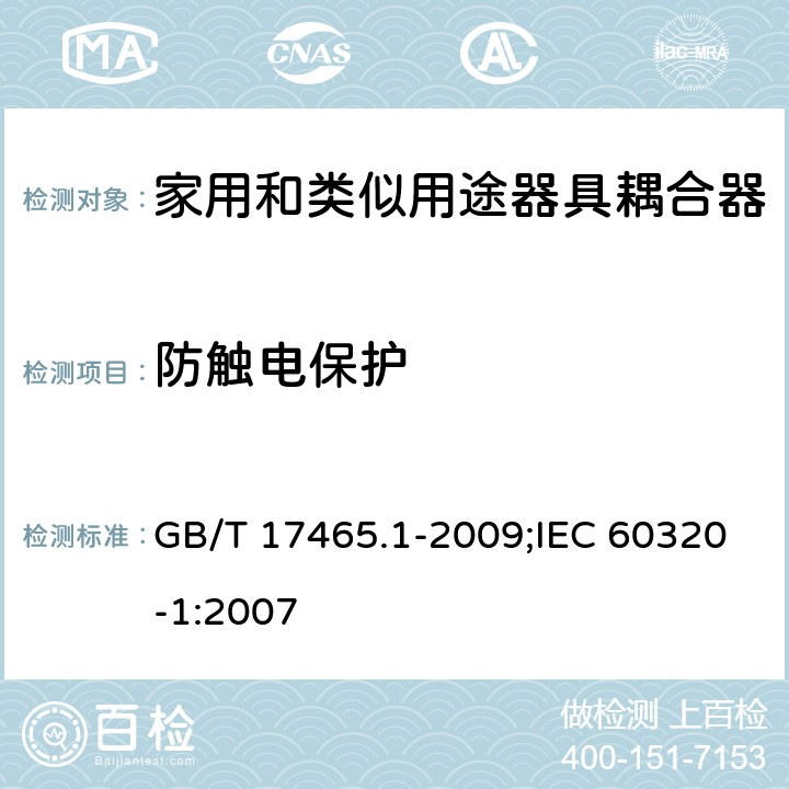 防触电保护 家用和类似用途器具耦合器 第1部分:通用要求 GB/T 17465.1-2009;IEC 60320-1:2007 10