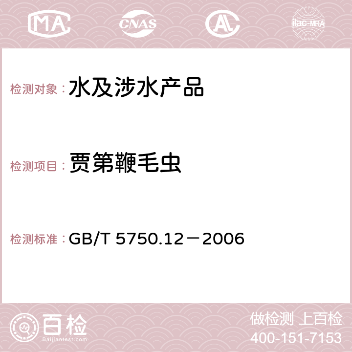 贾第鞭毛虫 生活饮用水标准检验方法 微生物指标 GB/T 5750.12－2006 5.1