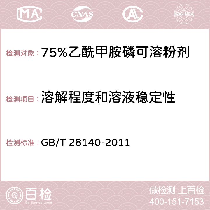 溶解程度和溶液稳定性 75%乙酰甲胺磷可溶粉剂 GB/T 28140-2011 4.8
