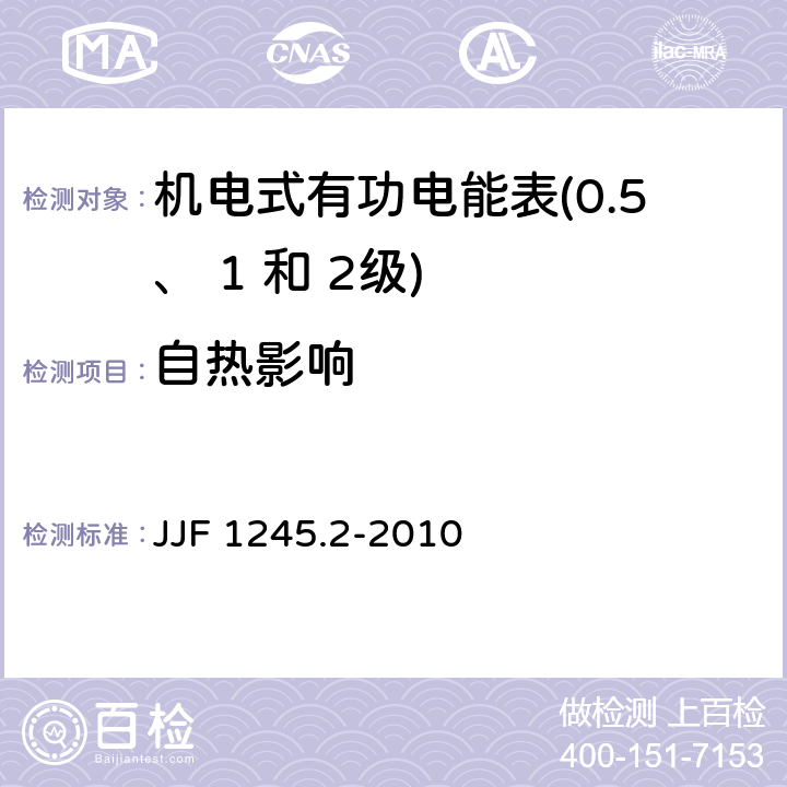 自热影响 安装式电能表型式评价大纲 特殊要求 机电式有功电能表(0.5、 1和 2 级) JJF 1245.2-2010 8.3.3