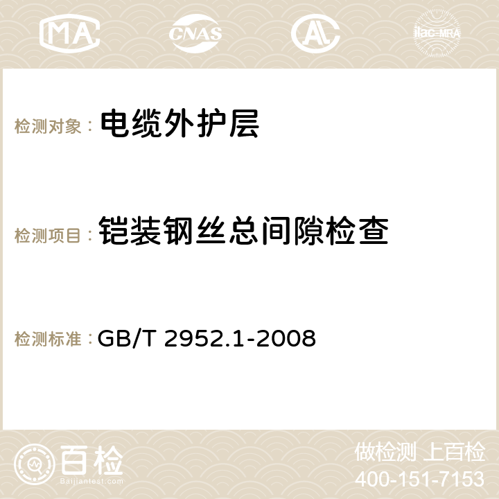 铠装钢丝总间隙检查 电缆外护层 第1部分：总则 GB/T 2952.1-2008 8.1.4