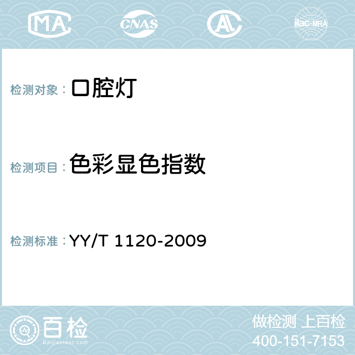 色彩显色指数 牙科学 口腔灯 YY/T 1120-2009 7.4.8