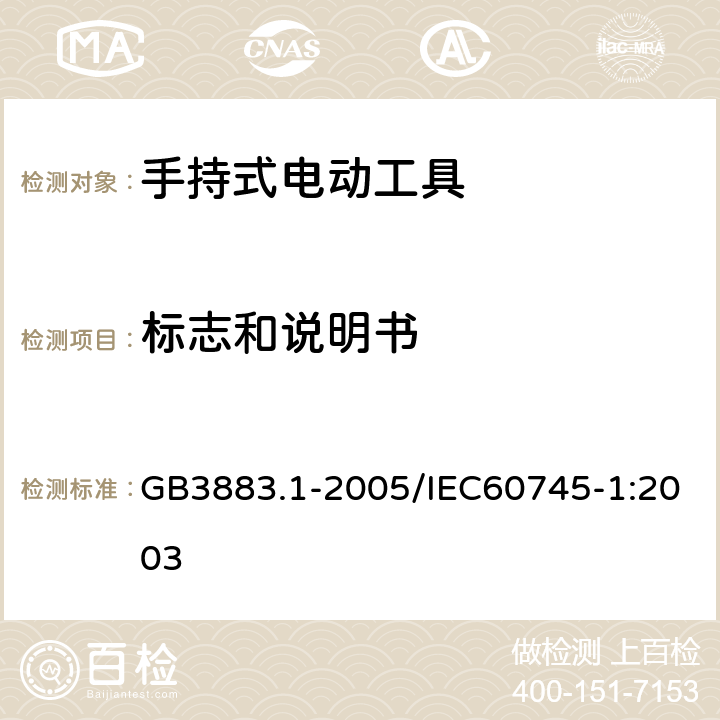 标志和说明书 手持式电动工具的安全 第一部分：通用要求 GB3883.1-2005/IEC60745-1:2003 8