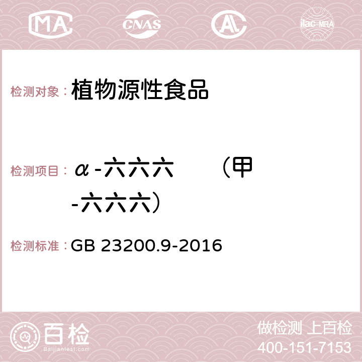 α-六六六     （甲-六六六） 食品安全国家标准 粮谷中475种农药及相关化学品残留量测定 气相色谱－质谱法 GB 23200.9-2016