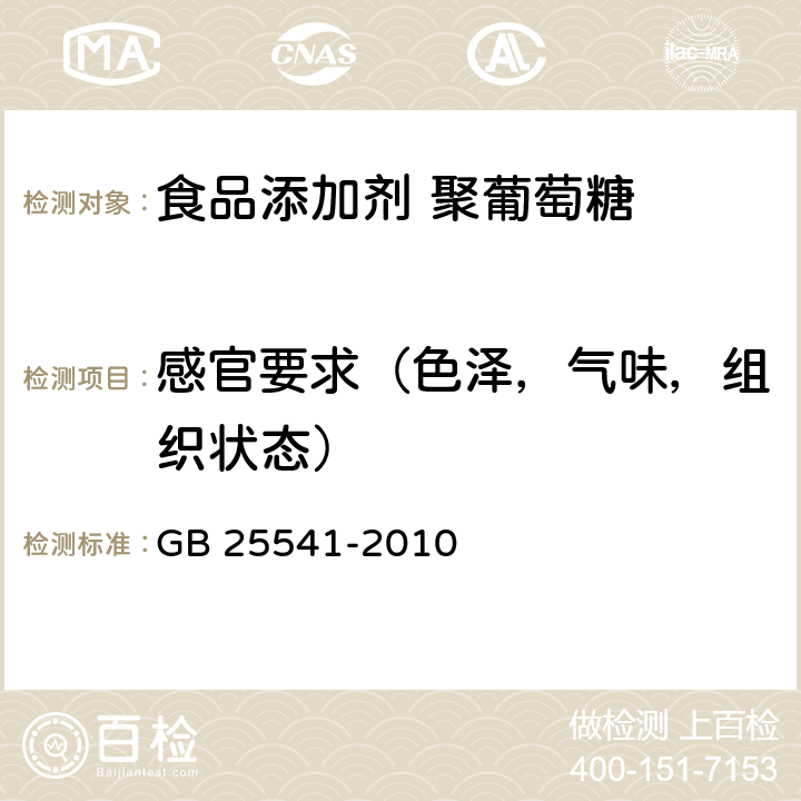 感官要求（色泽，气味，组织状态） GB 25541-2010 食品安全国家标准 食品添加剂 聚葡萄糖