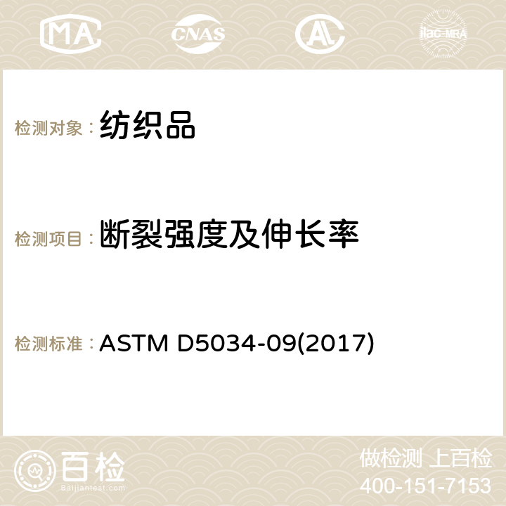 断裂强度及伸长率 ASTM D5034-09 纺织品断裂强力和伸长率的标准试验方法(抓样法) (2017)