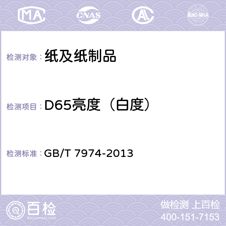D65亮度（白度） GB/T 7974-2013 纸、纸板和纸浆 蓝光漫反射因数D65亮度的测定(漫射/垂直法,室外日光条件)