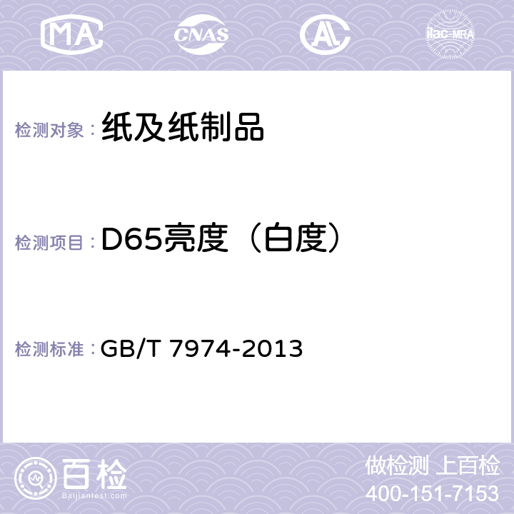 D65亮度（白度） 纸、纸板和纸浆 蓝光漫反射因数D65亮度的测定(漫射-垂直法，室外日光条件) GB/T 7974-2013