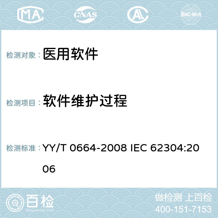 软件维护过程 医疗器械软件 软件生存周期过程 YY/T 0664-2008 IEC 62304:2006 6