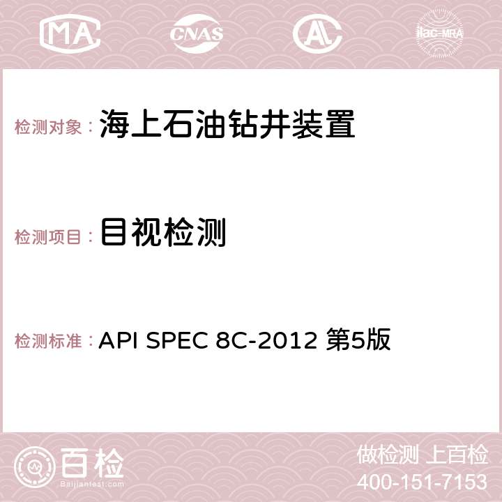 目视检测 钻井和采油提升设备规范(PSL1和PSL2） API SPEC 8C-2012 第5版 第8.3, 8.4,8.5, 节
