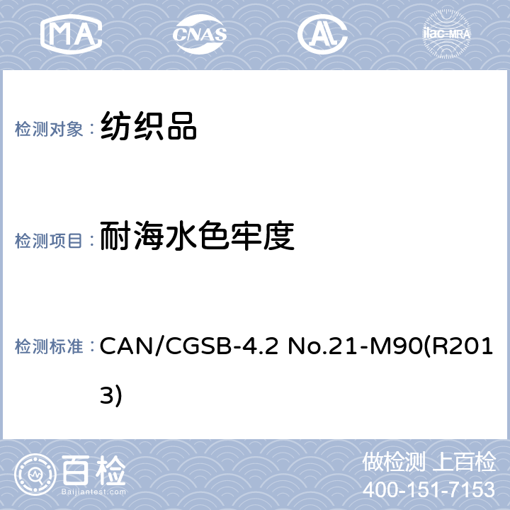 耐海水色牢度 纺织品耐海水色牢度试验方法 CAN/CGSB-4.2 No.21-M90(R2013)
