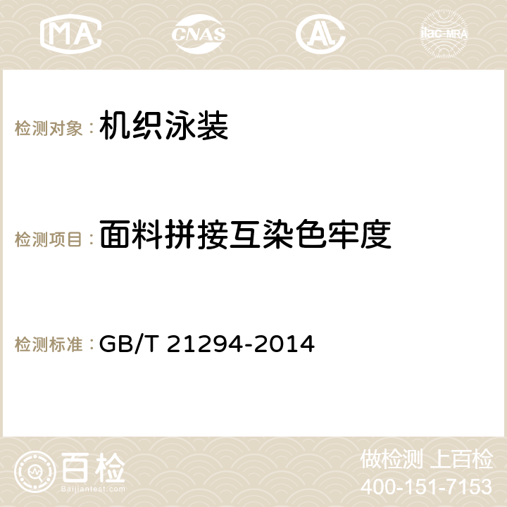 面料拼接互染色牢度 GB/T 21294-2014 服装理化性能的检验方法