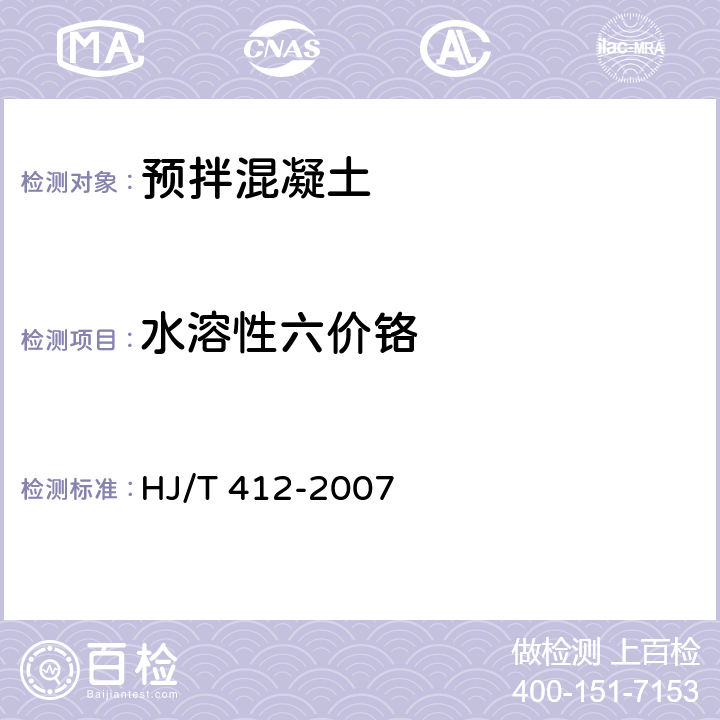 水溶性六价铬 《环境标志产品技术要求 预拌混凝土》 HJ/T 412-2007 （附录A）