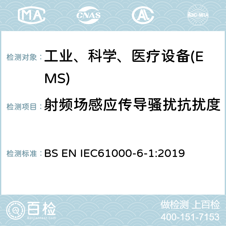 射频场感应传导骚扰抗扰度 电磁兼容 通用标准工业环境中的抗扰度试验 BS EN IEC61000-6-1:2019