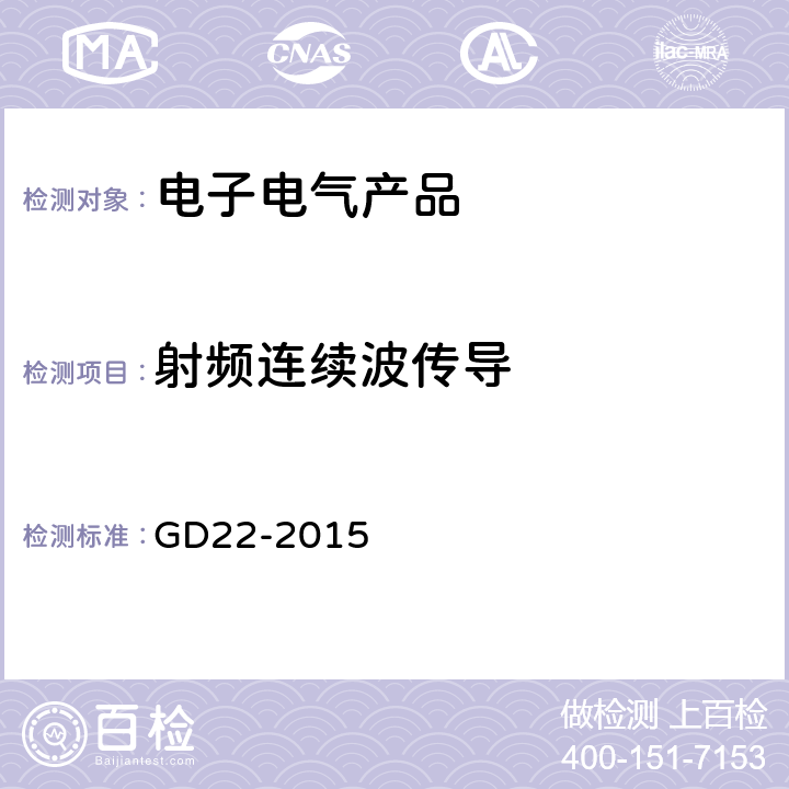 射频连续波传导 电气电子产品型式认可试验指南 GD22-2015 3.9