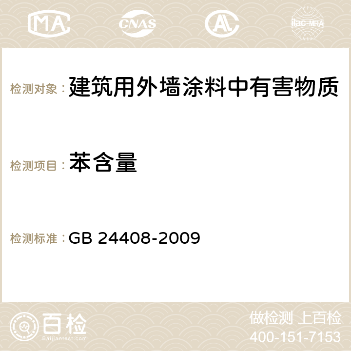 苯含量 《建筑用外墙涂料中有害物质限量》 GB 24408-2009 6.2.1