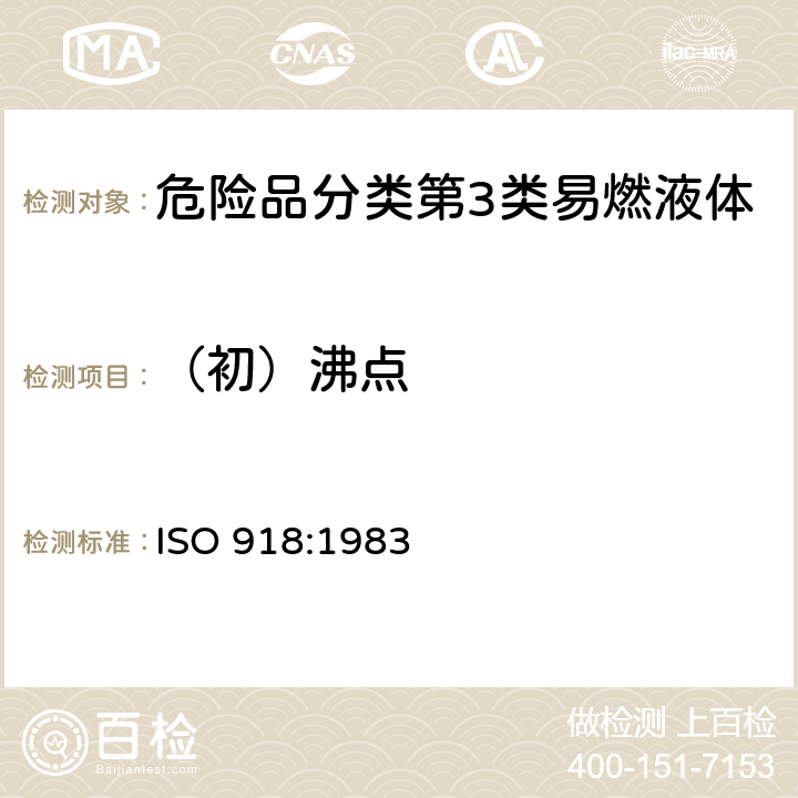 （初）沸点 工业用挥发性有机液体-蒸馏特性的测定 ISO 918:1983