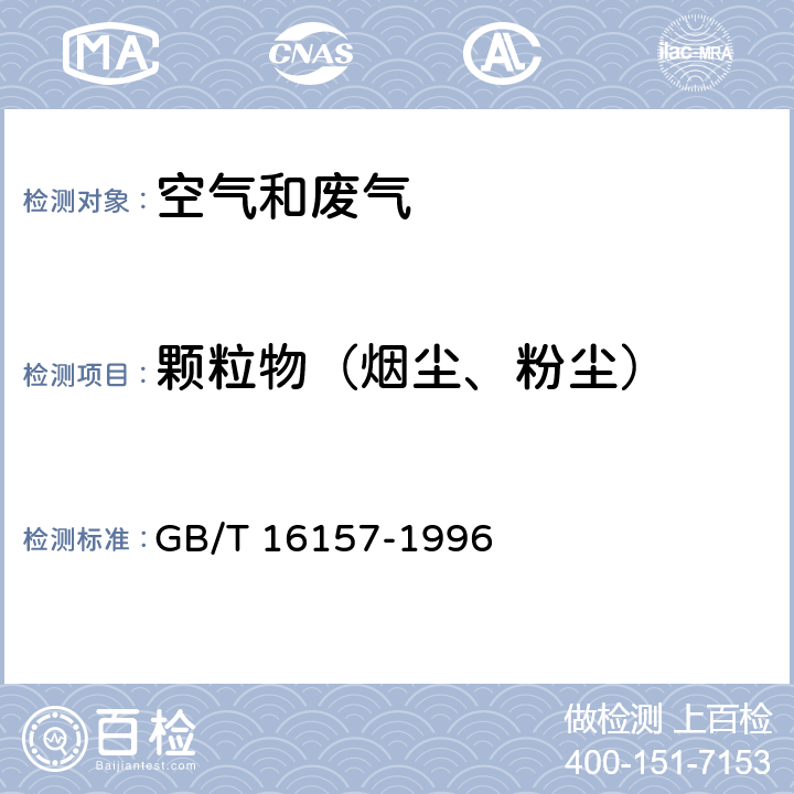 颗粒物（烟尘、粉尘） 固定污染源排气中颗粒物测定与气态污染物采样方法及修改单 GB/T 16157-1996