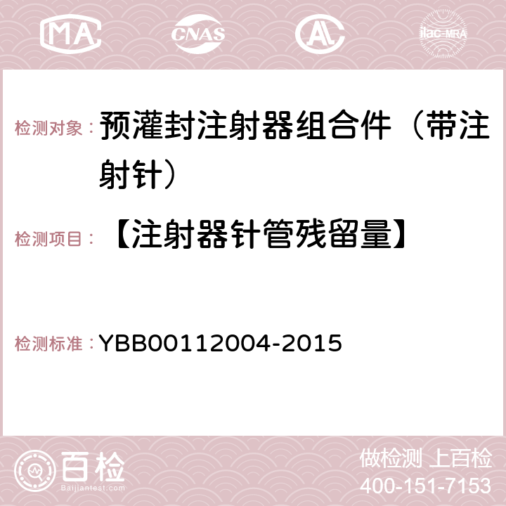 【注射器针管残留量】 预灌封注射器组合件（带注射针） YBB00112004-2015