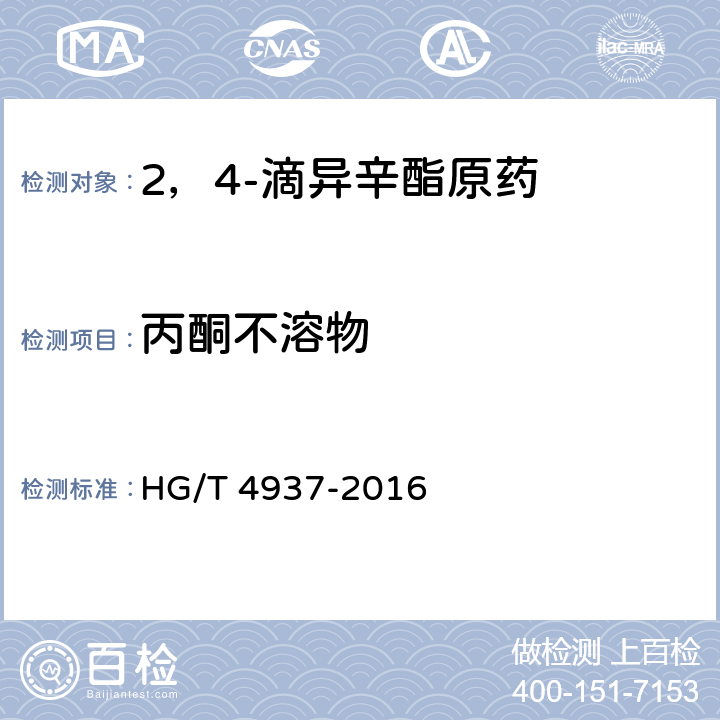 丙酮不溶物 2，4-滴異辛酯原藥 HG/T 4937-2016 4.8