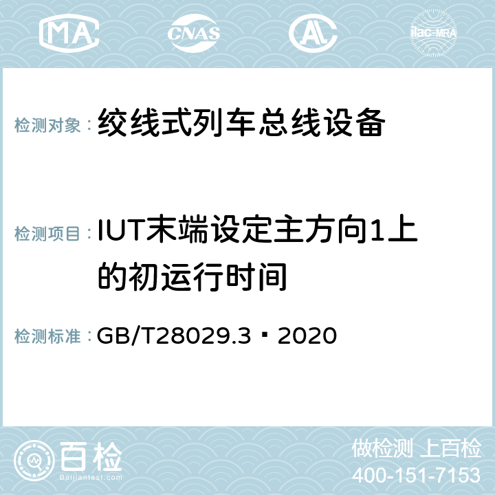 IUT末端设定主方向1上的初运行时间 轨道交通电子设备 列车通信网络(TCN) 第2-2部分:绞线式列车总线(WTB) 一致性测试 GB/T28029.3—2020 5.6.3.15