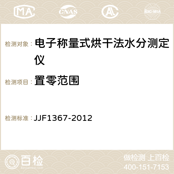 置零范围 烘干法水分测定仪型式评价大纲 JJF1367-2012 9.8.1