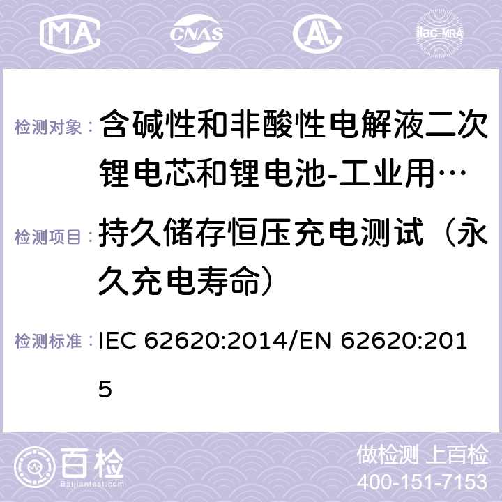 持久储存恒压充电测试（永久充电寿命） 含碱性和非酸性电解液二次锂电芯和锂电池-工业用二次锂电芯和锂电池 IEC 62620:2014/EN 62620:2015 6.6.2