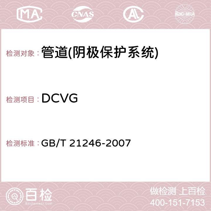 DCVG 《埋地钢质管道阴极保护参数测量方法》 GB/T 21246-2007