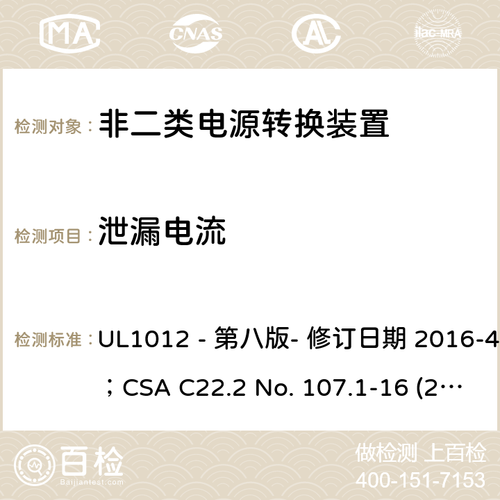 泄漏电流 UL 1012 非二类电源转换装置安全评估电源转换装置的安全评估 UL1012 - 第八版- 修订日期 2016-4-8；CSA C22.2 No. 107.1-16 (2016年6月) 406.4