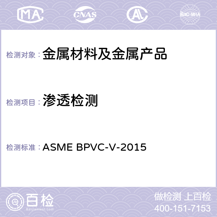 渗透检测 ASME锅炉及压力容器规范 第V卷 无损检测 ASME BPVC-V-2015
