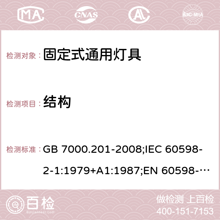 结构 灯具 第2-1部分:特殊要求 固定式通用灯具 GB 7000.201-2008;IEC 60598-2-1:1979+A1:1987;EN 60598-2-1:1989;AS/NZS 60598.2.1:2014;AS/NZS 60598.2.1:2014+A1:2016;IEC 60598-2-1:2020;AS/NZS 60598.2.1:2014/Amdt 2:2019 6