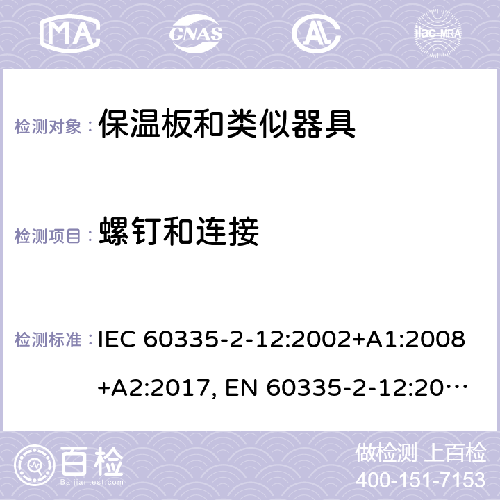 螺钉和连接 家用和类似用途电器的安全 保温板和类似器具的特殊要求 IEC 60335-2-12:2002+A1:2008+A2:2017, EN 60335-2-12:2003+A1:2008+A2:2019，AS/NZS 60335.2.12: 2004+ A1:2009， GB 4706. 55-2008 28