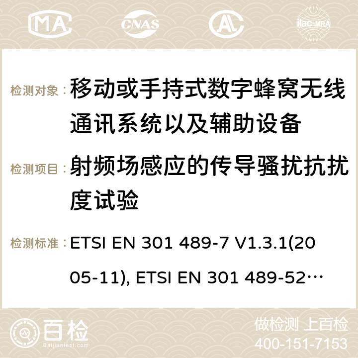 射频场感应的传导骚扰抗扰度试验 射频设备和服务的电磁兼容性（EMC）标准第7部分和第52部分:移动或手持式数字蜂窝无线通讯系统以及辅助设备的具体条件; ETSI EN 301 489-7 V1.3.1(2005-11), ETSI EN 301 489-52 V1.1.2 (2020-12) 7.2