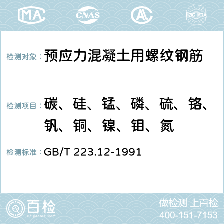 碳、硅、锰、磷、硫、铬、钒、铜、镍、钼、氮 钢铁及合金化学分析方法 碳酸钠分离-二苯碳酰二肼光度法测定铬量 GB/T 223.12-1991