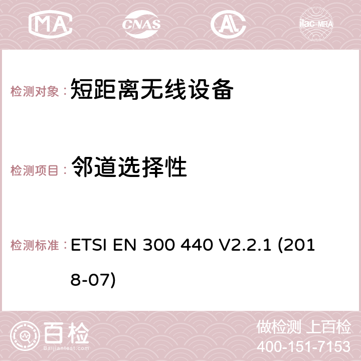 邻道选择性 电磁兼容性及无线电频谱管理（ERM）；短距离无线设备（SRD)；工作在1GHz至40GHz频率范围的无线电设备;使用无线电频谱的协调标准 ETSI EN 300 440 V2.2.1 (2018-07) 4.3.3