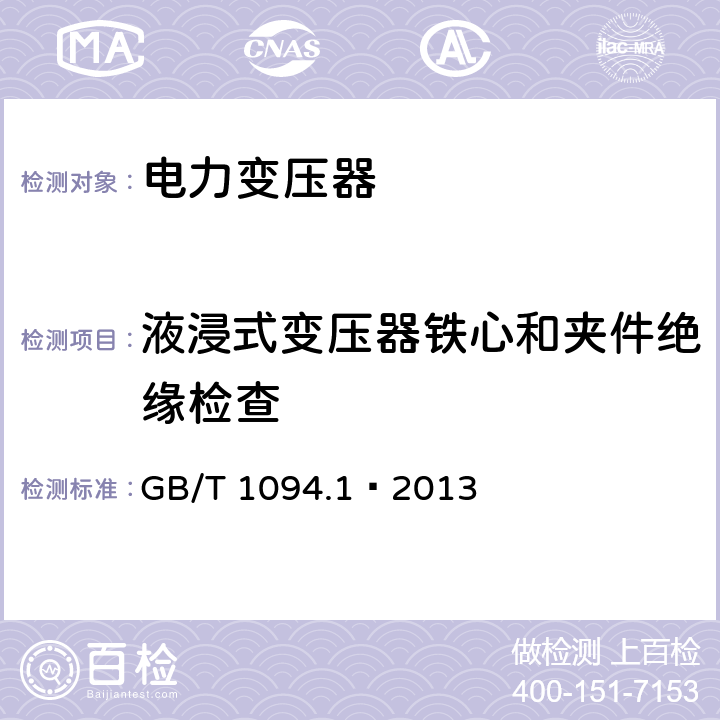 液浸式变压器铁心和夹件绝缘检查 电力变压器 第一部分 总则 GB/T 1094.1—2013 11.12