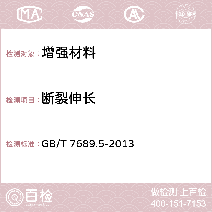 断裂伸长 《增强材料 机织物试验方法 第5部分 玻璃纤维拉伸断裂强力和断裂伸长的测定》 GB/T 7689.5-2013