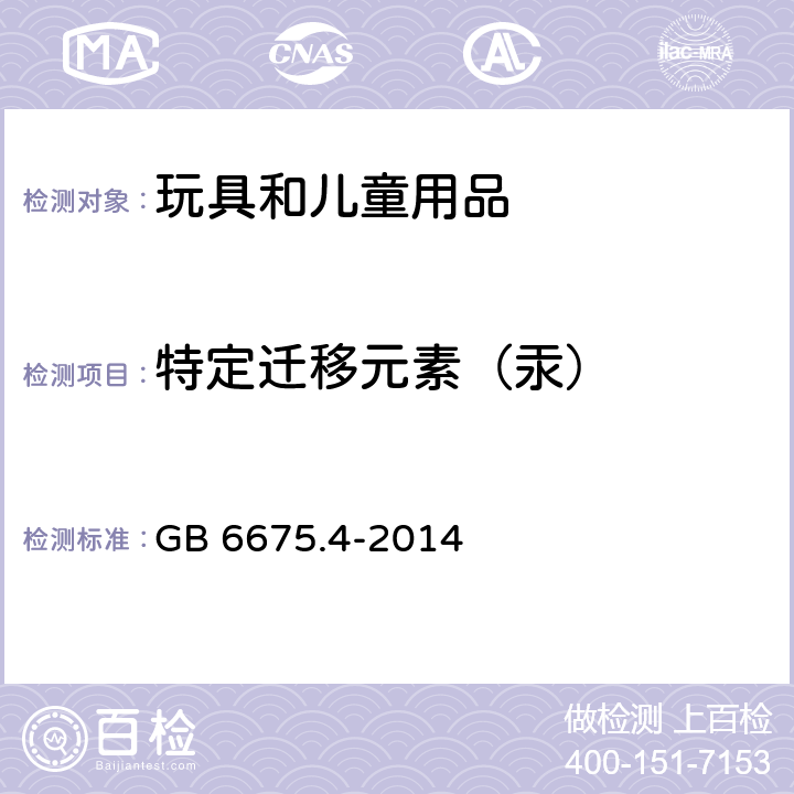 特定迁移元素（汞） GB 6675.4-2014 玩具安全 第4部分:特定元素的迁移