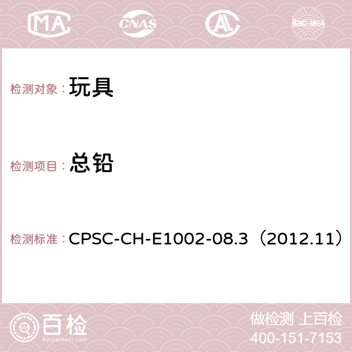总铅 美国消费品安全委员会 测试方法：儿童非金属制品中总铅含量测定的标准操作程序 CPSC-CH-E1002-08.3（2012.11）