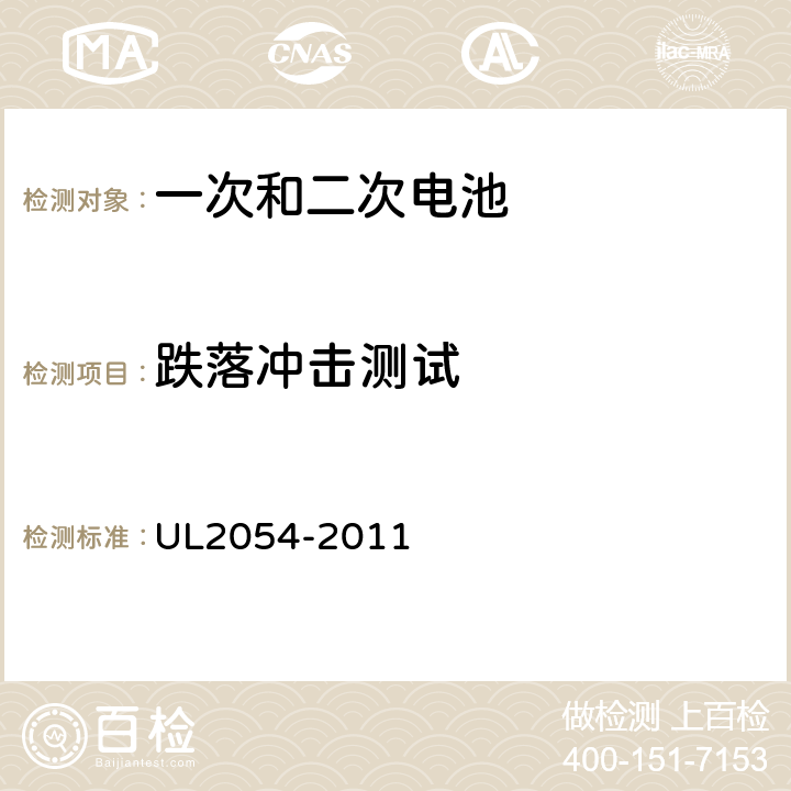 跌落冲击测试 安全标准：家用和商用电池 UL2054-2011 21