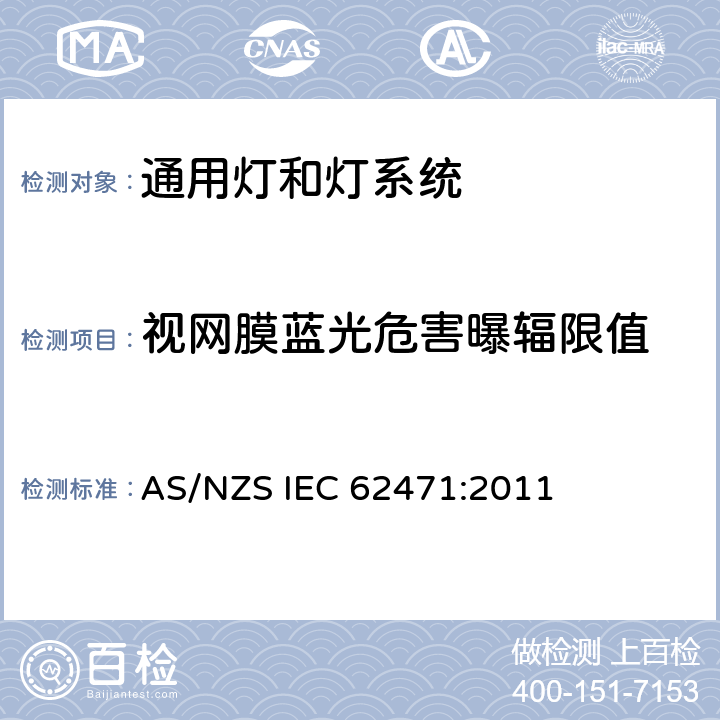 视网膜蓝光危害曝辐限值 灯和灯系统的光生物安全 AS/NZS IEC 62471:2011 4.3.3