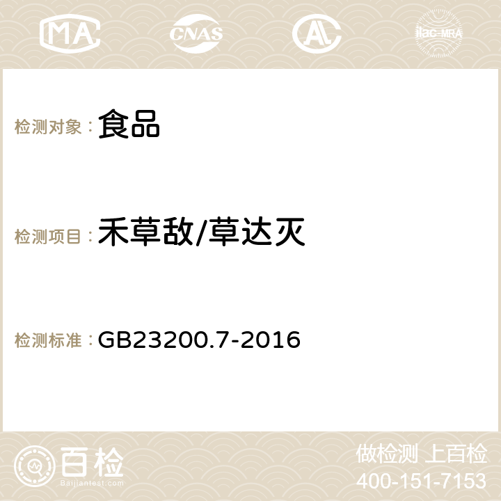 禾草敌/草达灭 食品安全国家标准 蜂蜜、果汁和果酒中497种农药及相关化学品残留量的测定 气相色谱-质谱法 
GB23200.7-2016