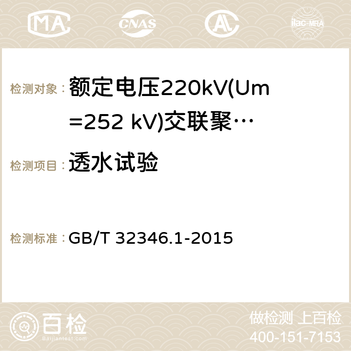 透水试验 额定电压220kV(Um=252 kV)交联聚乙烯绝缘大长度交流海底电缆及附件 第1部分：试验方法和要求 GB/T 32346.1-2015 8.7