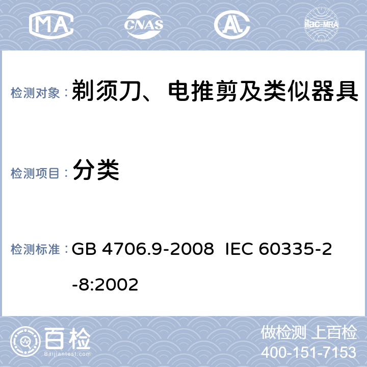 分类 家用和类似用途电器的安全 剃须刀、电推剪及类似器具的特殊要求 GB 4706.9-2008 IEC 60335-2-8:2002 6