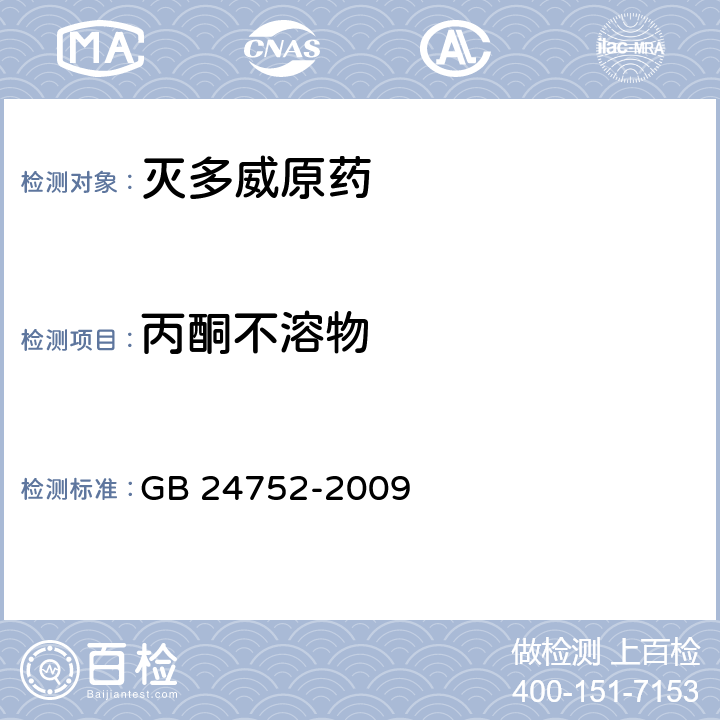 丙酮不溶物 灭多威原药 GB 24752-2009 4.4