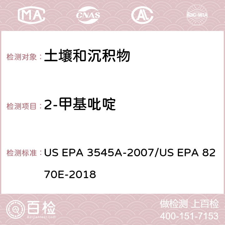 2-甲基吡啶 加压流体萃取(PFE)/气相色谱质谱法测定半挥发性有机物 US EPA 3545A-2007/US EPA 8270E-2018