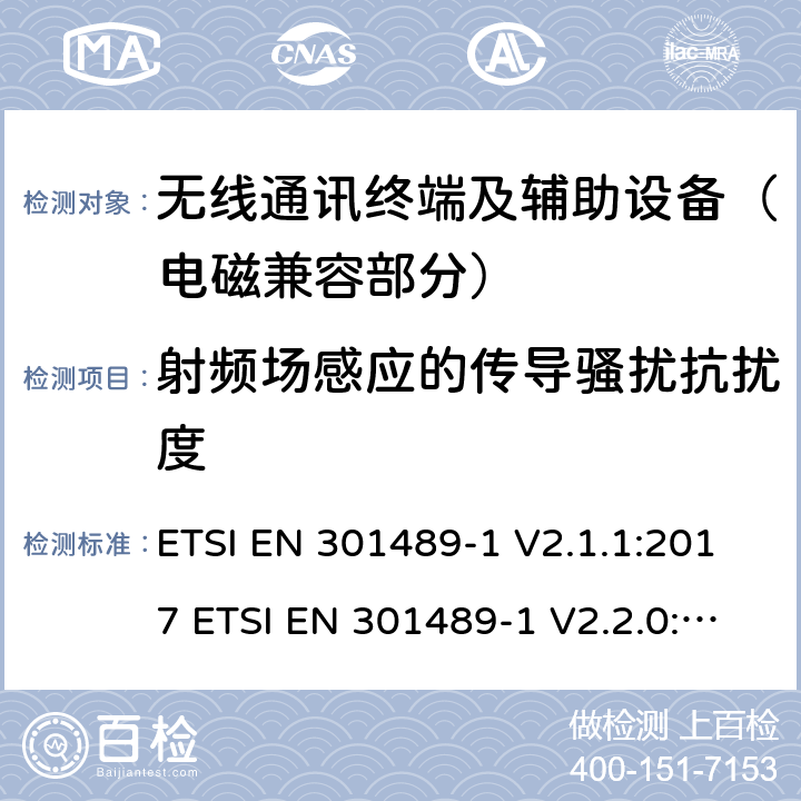 射频场感应的传导骚扰抗扰度 射频设备和服务的电磁兼容性（EMC）标准;第1部分:通用技术要求; 涵盖指令2014/53/EU第3.1(b)条基本要求和指令2014/30/EU第6条基本要求的协调标准 ETSI EN 301489-1 V2.1.1:2017 ETSI EN 301489-1 V2.2.0:2017 ETSI EN 301 489-1 V2.2.3 (2019-11) 9.5